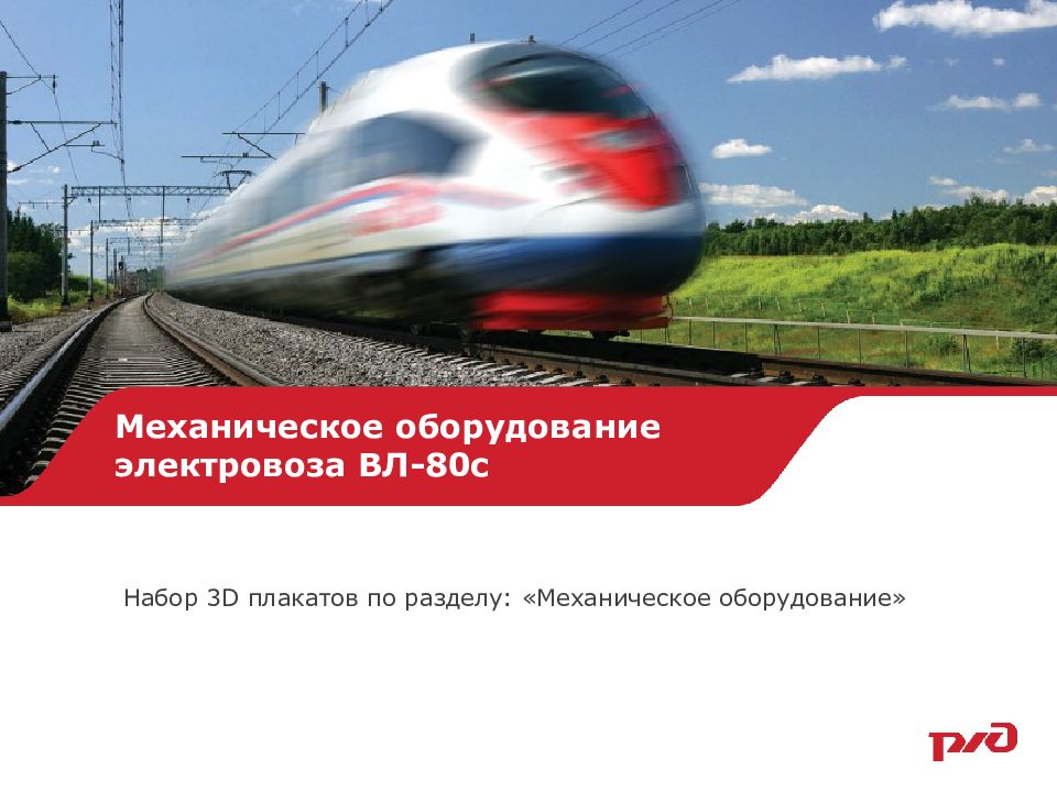 Механическое оборудование электровоза ВЛ-80с