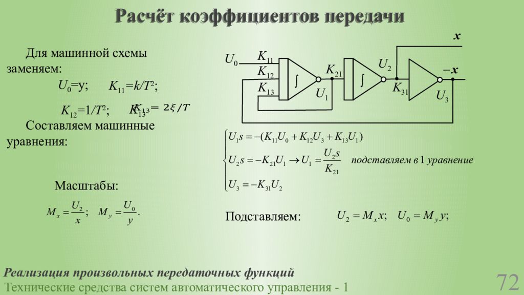 Коэффициент передачи схемы. Коэффициент передачи САУ. Коэффициент передачи детектора.