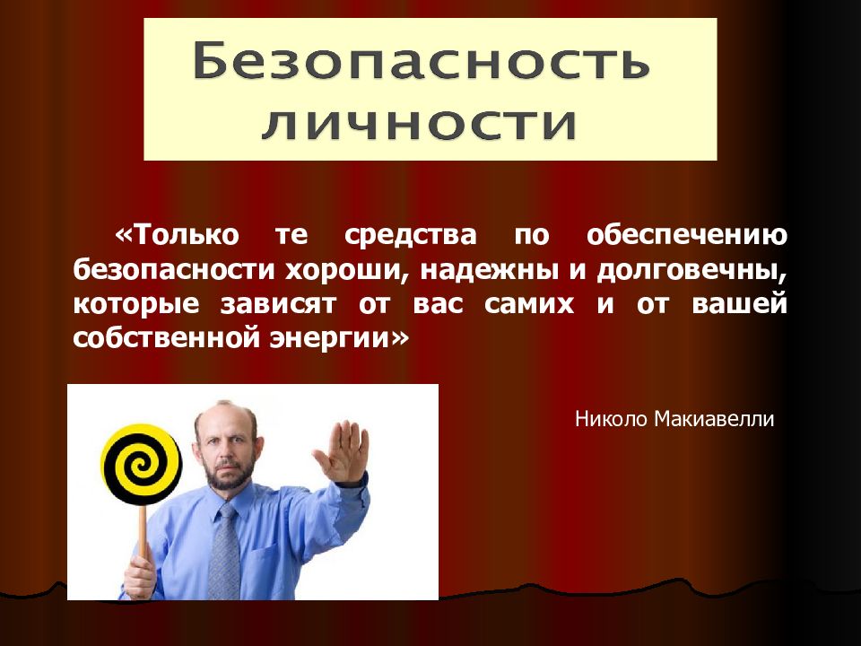 Хороший безопасность. Признаком негативного влияния профессии на личность является. Только те средства безопасности Макиавелли.