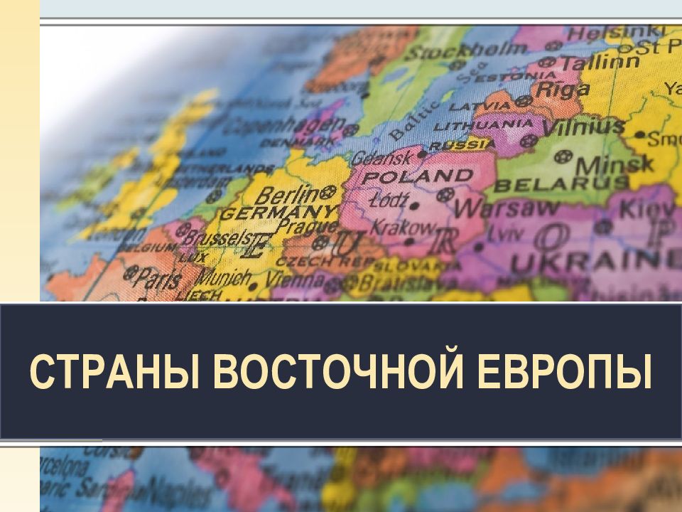 СТРАНЫ ВОСТОЧНОЙ ЕВРОПЫ