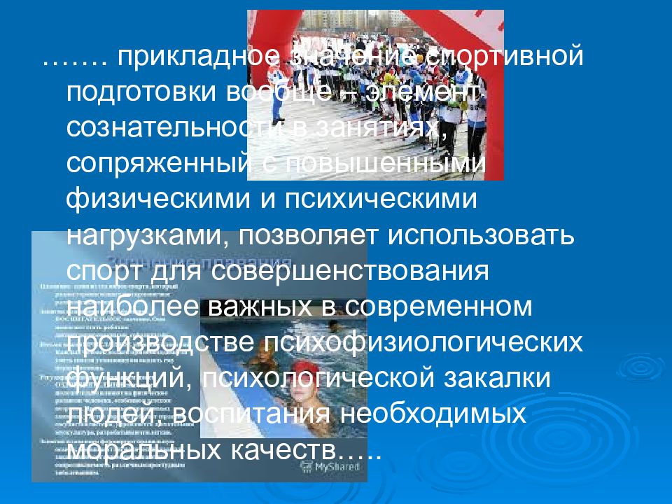 Значение спортивной подготовки. Основы физической и спортивной подготовки. Идеологическое значение спорта. Прикладное значение психологии для спорта. Прикладное значение.