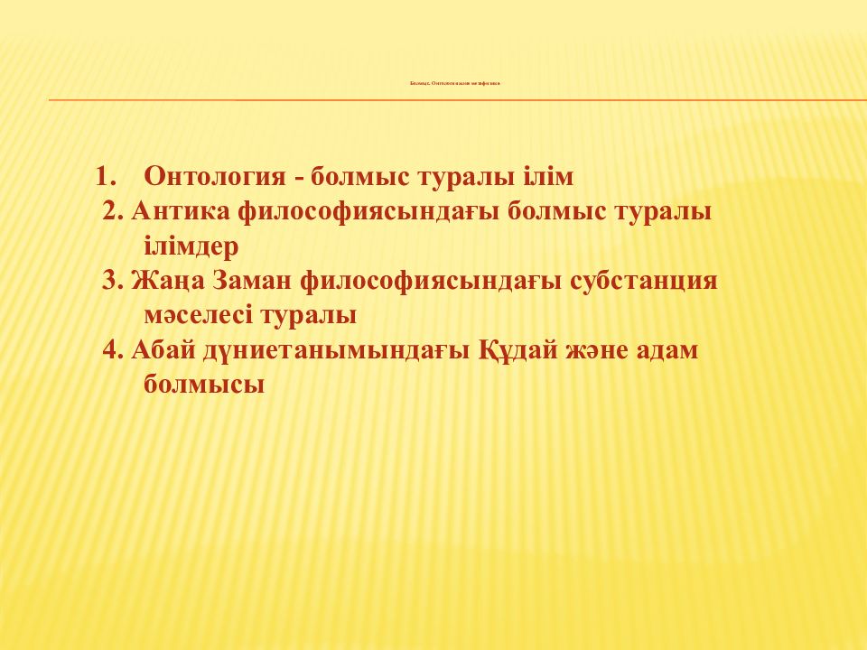 Болмыс. Онтология және метафизика