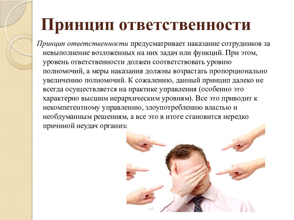 Управлять ответить. Принцип ответственности. Принцип ответственности управление кадрами. Принцип ответственности картинки. Принцип ответственности это в психологии.