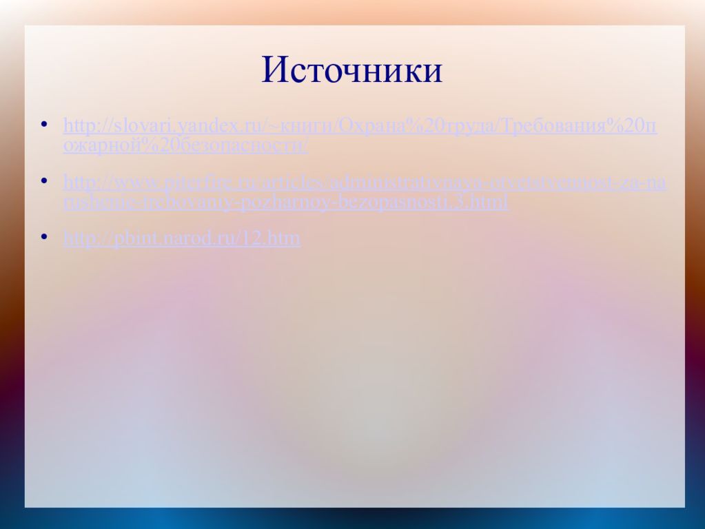 Источники ответственности