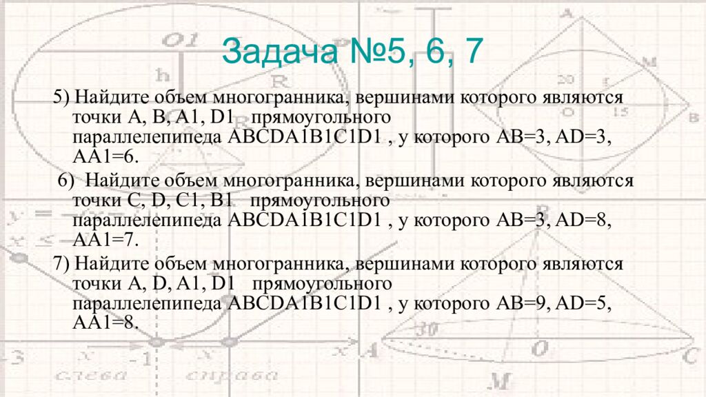 Задача №5, 6, 7