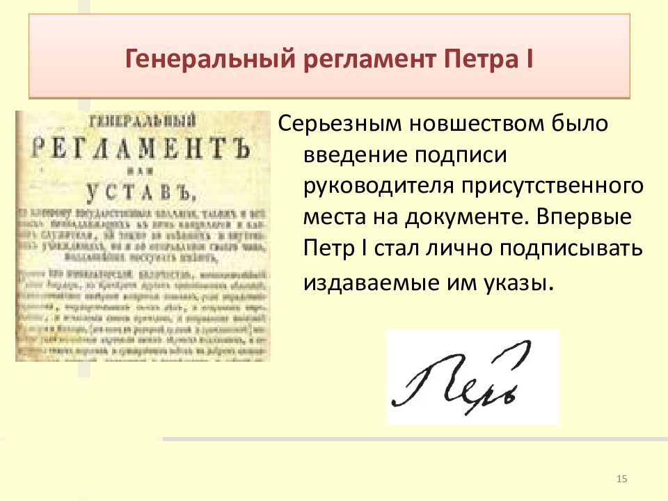 В каком документе впервые. Генеральный регламент Петра 1 1720. Генеральный регламент Петра 1. Генеральный регламент коллегий Петр 1. Издание генерального регламента при Петре 1.