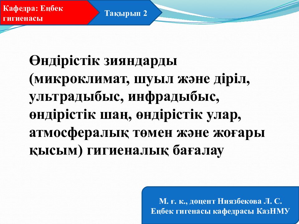 Өндірістік зияндарды ( микроклимат, шуыл және діріл, ультрадыбыс, инфрадыбыс,