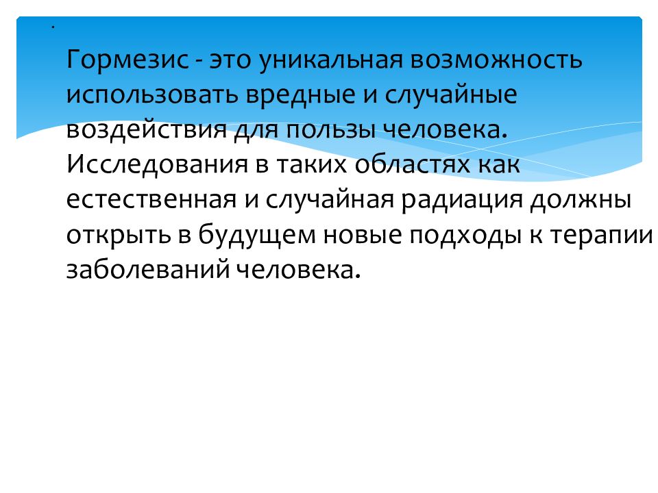 Случайное воздействие. Радиационный гормезис. Теория гормезиса. Лучевой гормезис. Явление радиационного гормезиса.