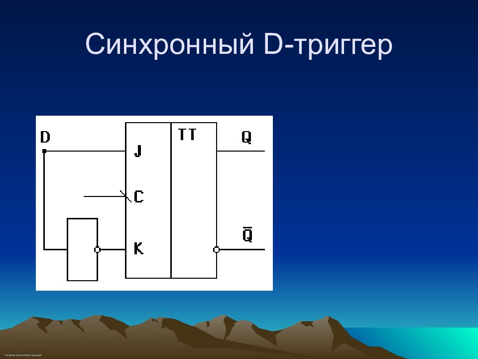 D триггер. Синхронный триггер. Синхронный д триггер. Синхронный d триггер принцип работы. Синхронный параллельный d триггер.