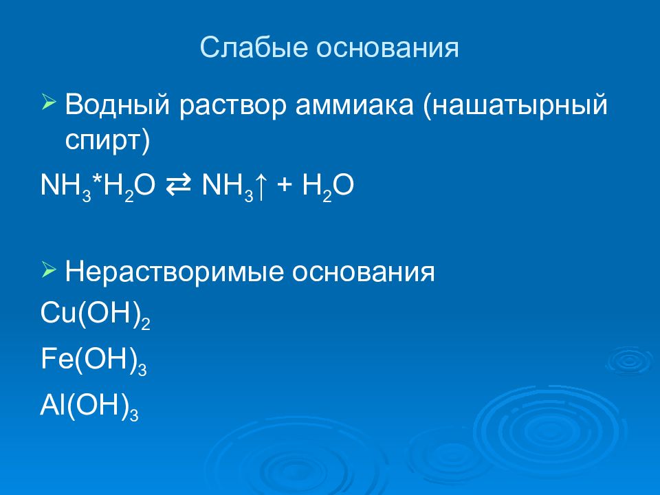 Основания и их классификация и свойства 8 класс презентация