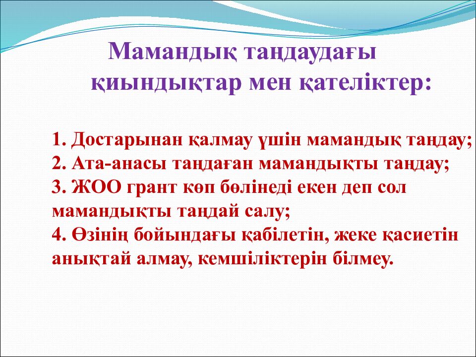 Мамандық таңдаудағы қиындықтар мен қателіктер: 1. Достарынан қалмау үшін мамандық таңдау; 2. Ата-анасы таңдаған мамандықты таңдау; 3. ЖОО грант көп бөлінеді