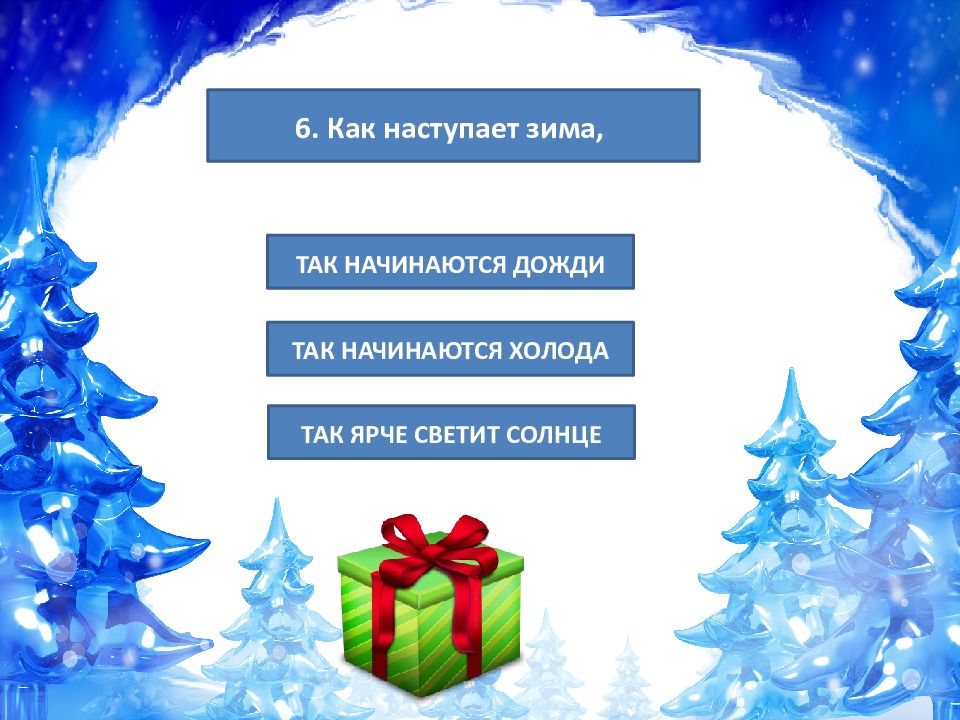 Интерактивные викторины презентации. Интерактивная викторина Зимушка зима. Викторина Зимушка зима 4 класс. Викторина Зимушка зима 3 класс. Викторина Зимушка зима 2 класс.