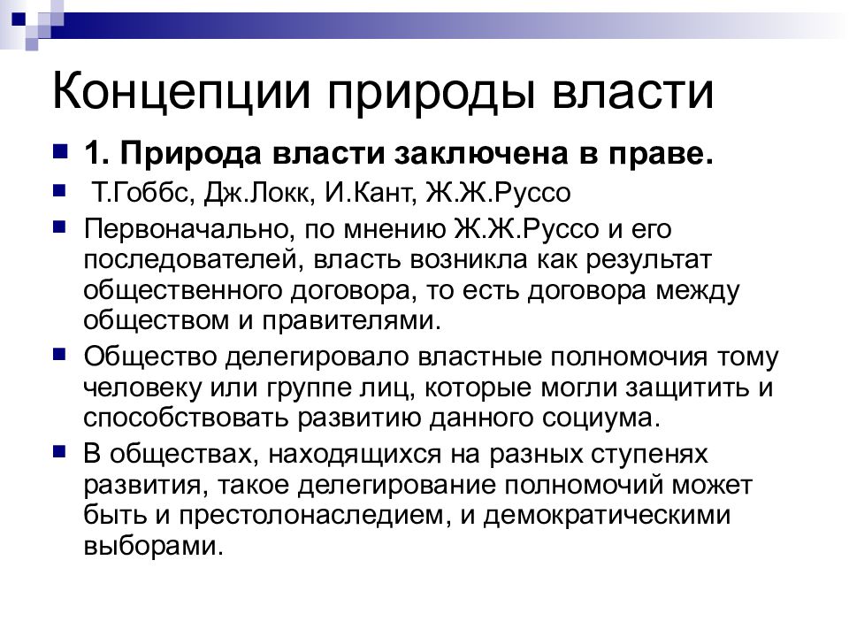 Основные теории власти. Концепции природы власти. Основные концепции власти. Социальная природа власти. Концепции социальной власти.