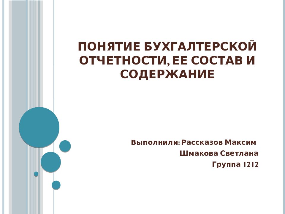 Понятие бухгалтерской отчетности, ее состав и содержание