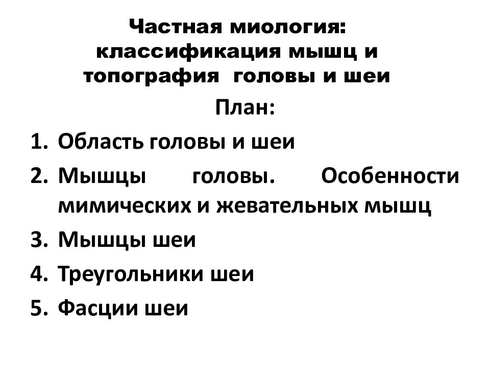 Частная миология: классификация мышц и топография головы и шеи
