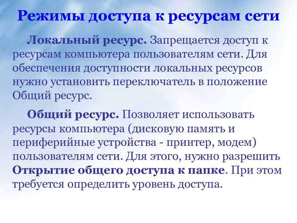 Ресурсы компьютера. Ресурсы локальной сети. Локальные ресурсы. Доступ к локальным ресурсам. Режимы доступа к ресурсам локальной сети.