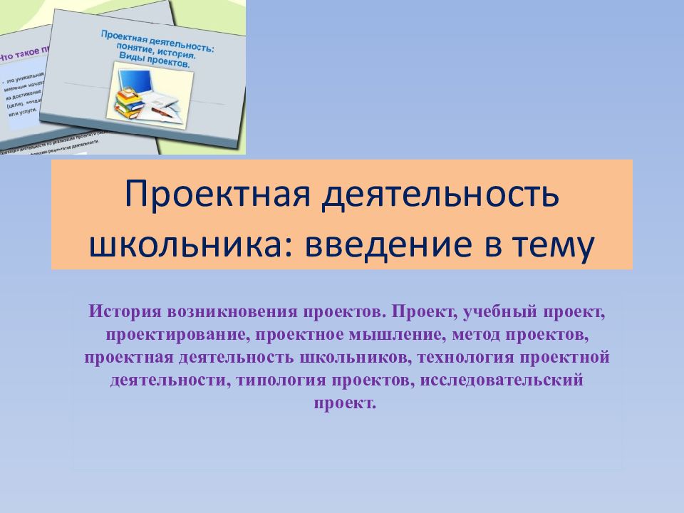Проектная деятельность школьника: введение в тему