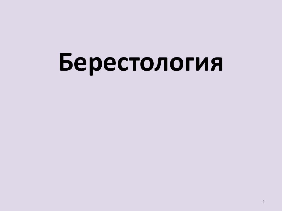 Берестология