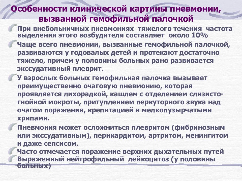 Палочка пневмонии. Гемофильная пневмония. Пневмония вызванная гемофильной палочкой. Haemophilus influenzae пневмония. Особенности клинической картины пневмонии.