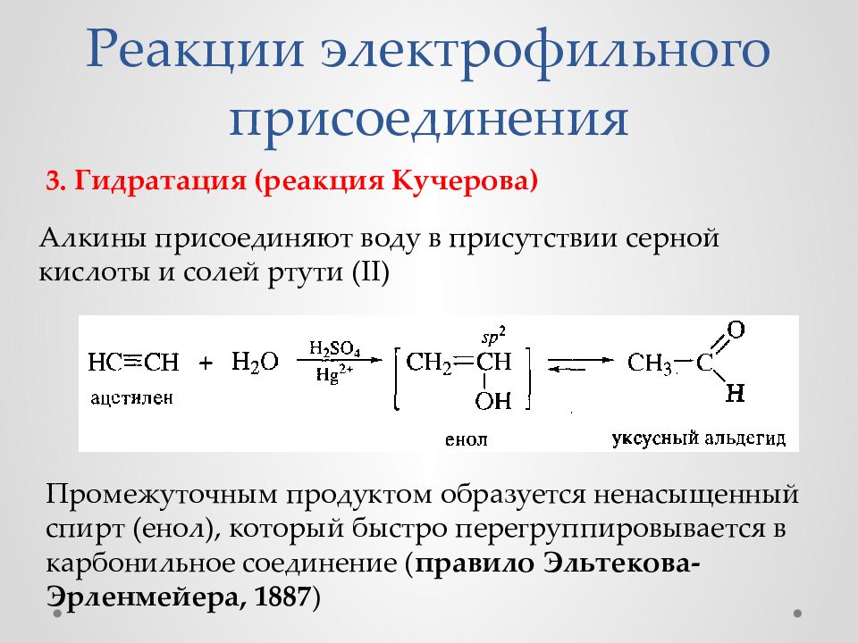 Реакции кучерова из ацетилена получают. Реакции электрофильного присоединения гидратация. Электрофильное присоединение к ненасыщенным соединениям. Электрофильное присоединение воды к алкинам. Механизм электрофильного присоединения Алкины.