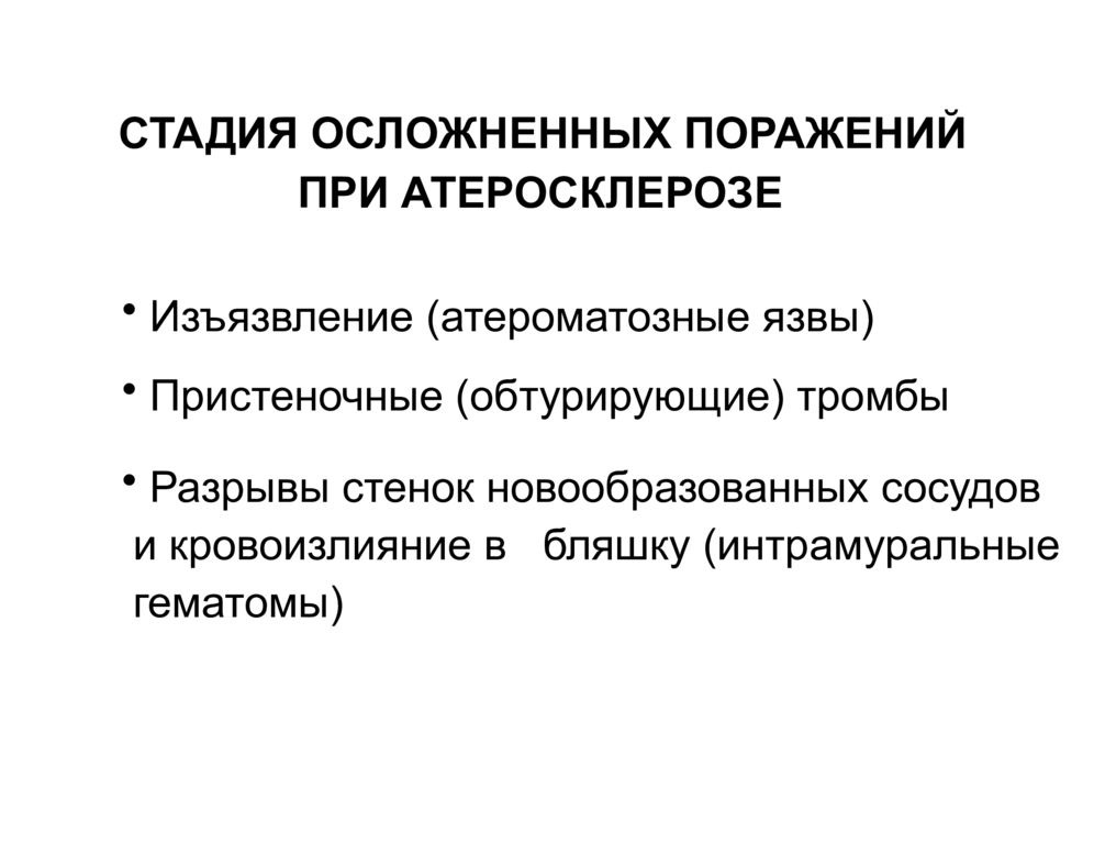 Болезни сосудов. Атеросклероз терапия презентация. Атеросклероз стадия осложненные поражения. Лекция заболевание артерий.