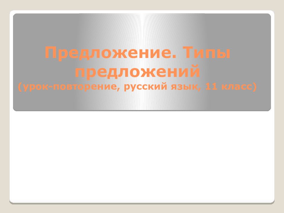 Предложение. Типы предложений (урок-повторение, русский язык, 11 класс)