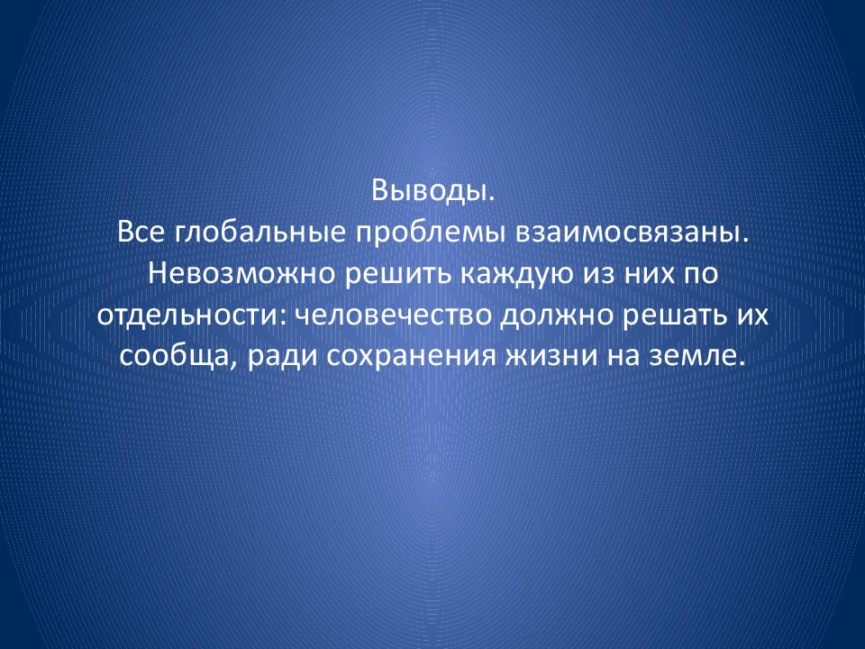 Вывод решение. Глобальные проблемы современности заключение. Глобальные экономические проблемы вывод. Пути решения глобальных проблем вывод.