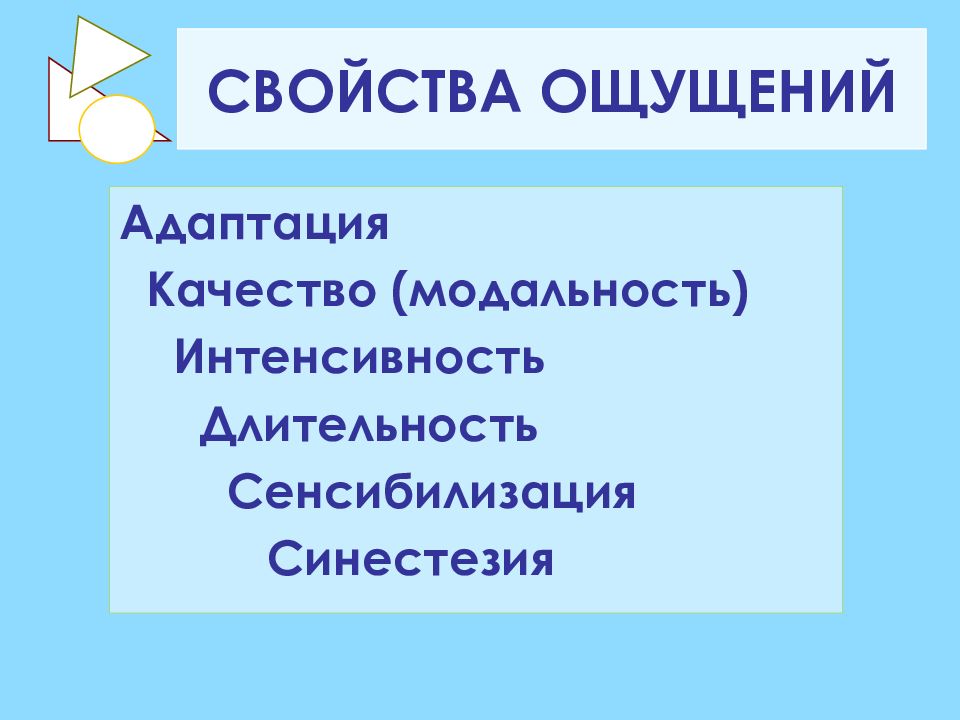 Адаптация ощущений в психологии. Свойства ощущений адаптация. Свойства ощущений в психологии адаптация сенсибилизация синестезия. Свойства ощущений модальность. Ощущение презентация.