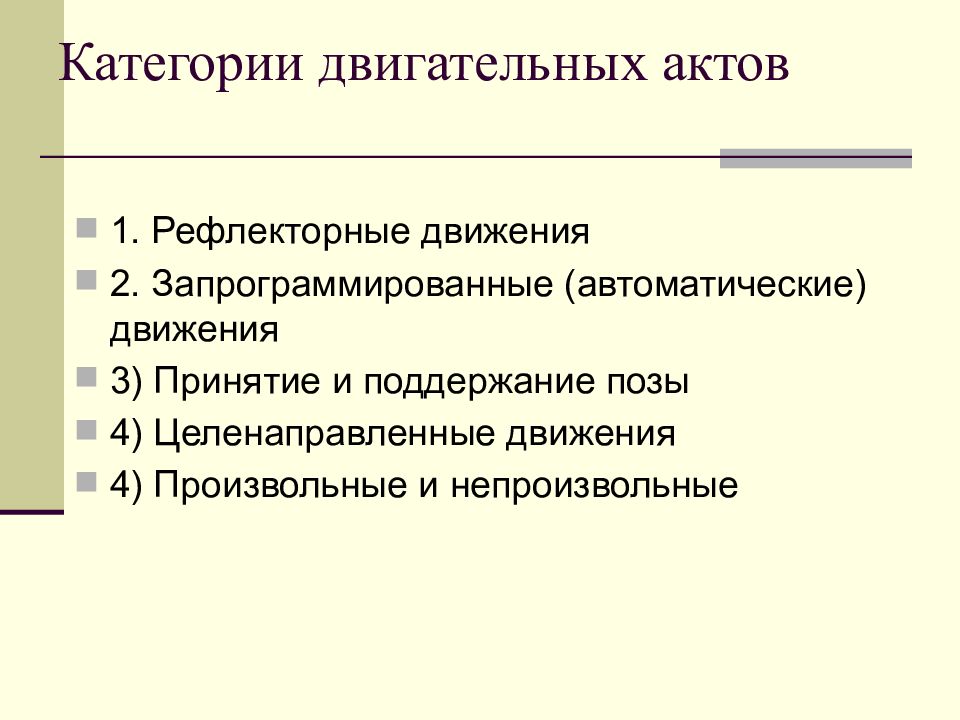 Целенаправленное поведение. Структура двигательного акта. К целенаправленным относятся движения. Запрограммированные автоматические движения. Целенаправленные движения осуществляются.