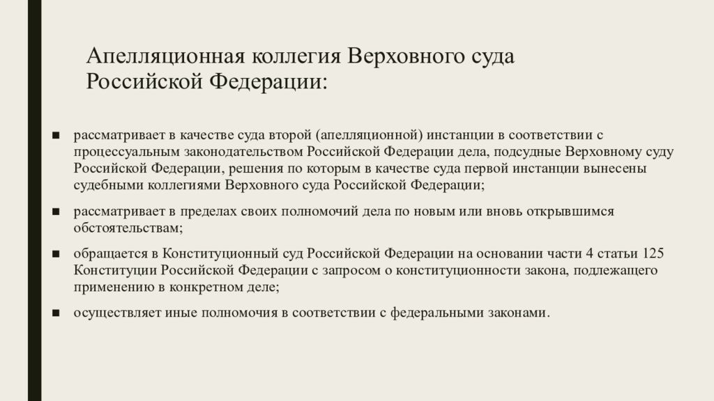 Определение апелляционной коллегии. Апелляционная коллегия Верховного суда РФ полномочия. Апелляционная коллегия вс РФ. Верховный суд РФ презентация. Апелляционная коллегия Верховного суда РФ состав.