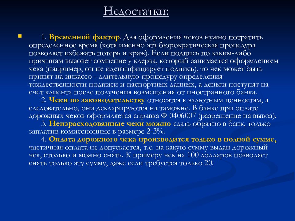 Временной фактор. Недостатки чеков. Преимущества чеков. Недостатки банковских чеков. Чек достоинства и недостатки.