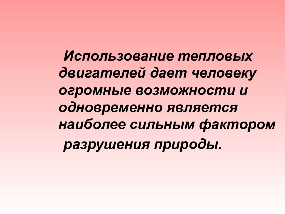 Циклы теплова. К тепловым двигателям относятся. Использование тепловых двигателей даёт человеку. К тепловым двигателям не относится.