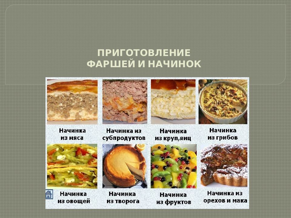 ПРИГОТОВЛЕНИЕ ФАРШЕЙ И НАЧИНОК