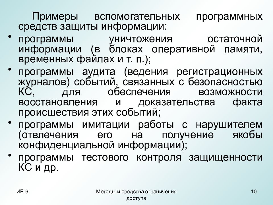 Средства ограничения. Вспомогательные программы примеры. Средства восстановления остаточной информации. Уничтожение остаточной информации. Программа по уничтожению?.