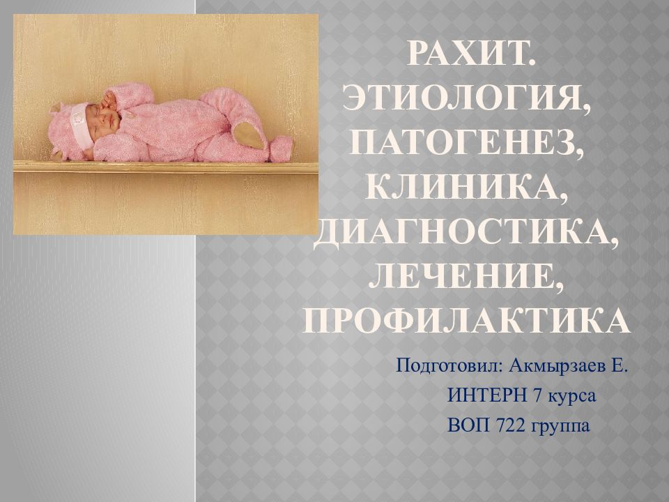 Рахит. Этиология, патогенез, клиника, диагностика, лечение, профилактика