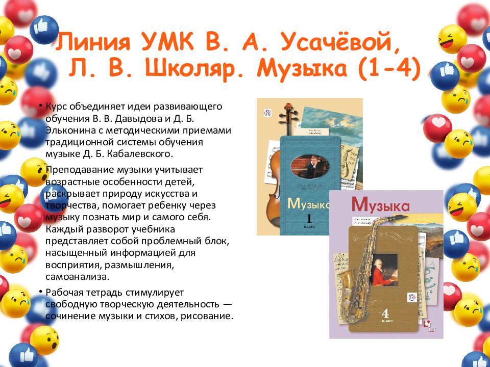Линия УМК В. А. Усачёвой, Л. В. Школяр. Музыка (1-4 )