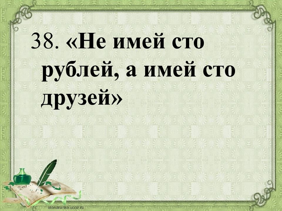 Имей 100 друзей. Пословицы не имей СТО рублей а имей СТО друзей. Не имей 100 рублей а имей 100 друзей. Пословица не имей 100 рублей а имей 100 друзей. Не имей СТО рублей а имей СТО друзей смысл пословицы.