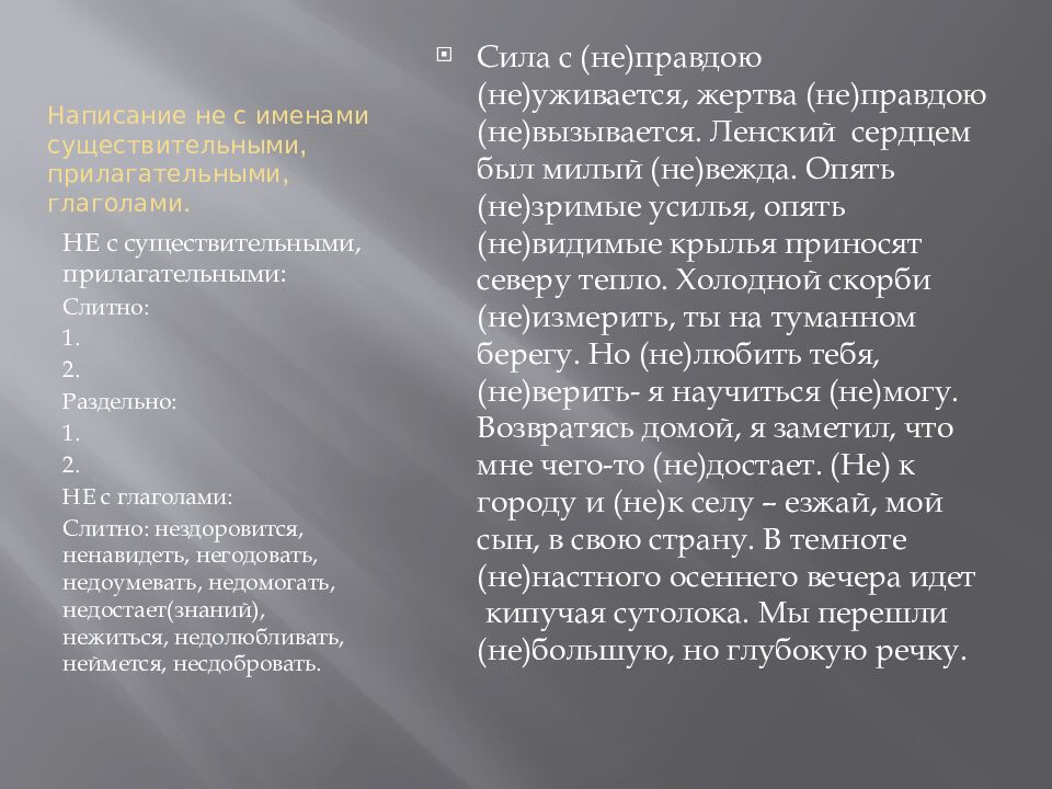 Написание не с именами существительными, прилагательными, глаголами.