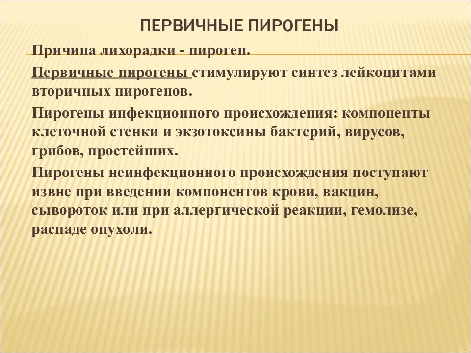 Пирогены. Первичные пирогены. Пирогены неинфекционного происхождения. Вторичных пирогенов. Первичные эндогенные пирогены.