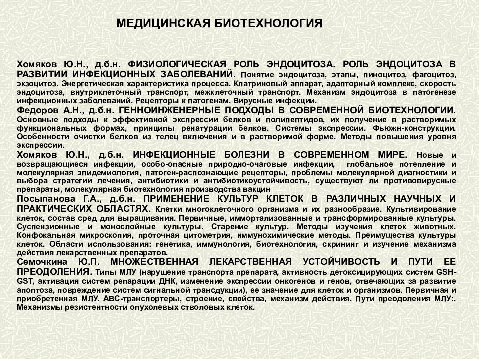 Регуляция клеточной активности. Старение культуры клеток. Болезни связанные с нарушением эндоцитоза. Для описания метода культа клеток.