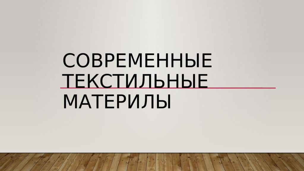 Современные текстильные материлы