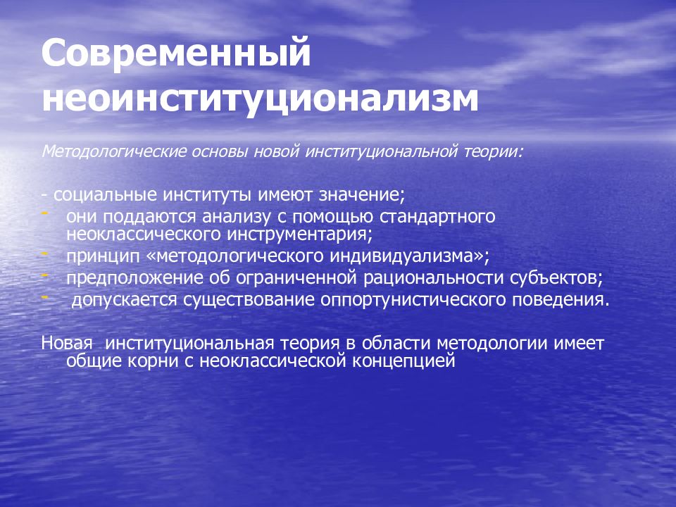 Новая основа. Современный неоинституционализм. Неоинституциональной теории. Неоинституциональной экономической теории. Неоинституционализм основные теории.