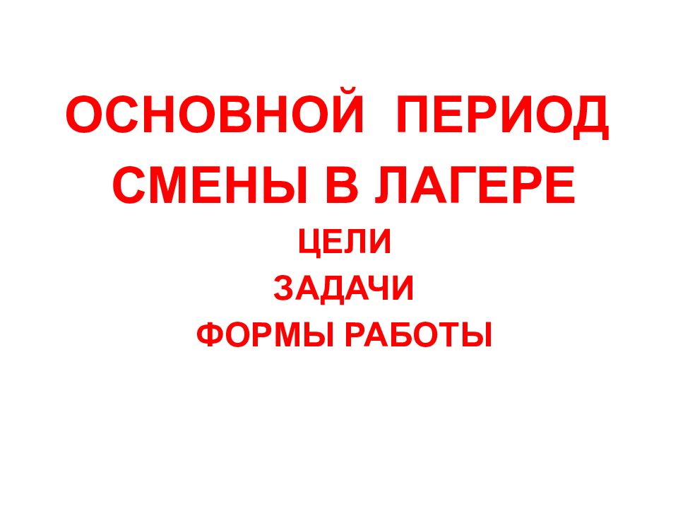 Презентация периоды работы смены