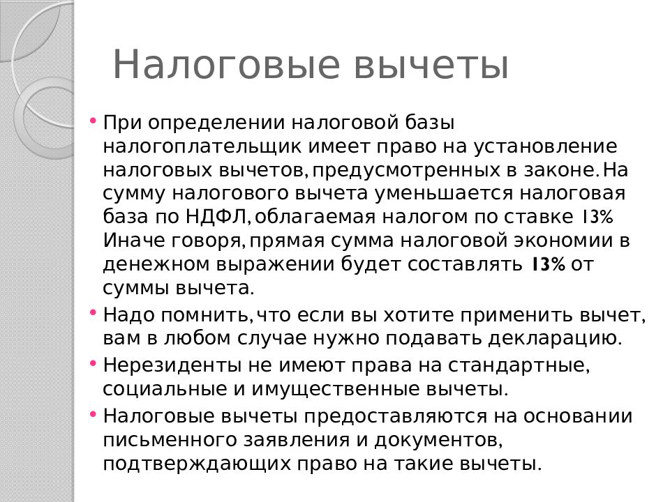 Презентация ндфл вычеты