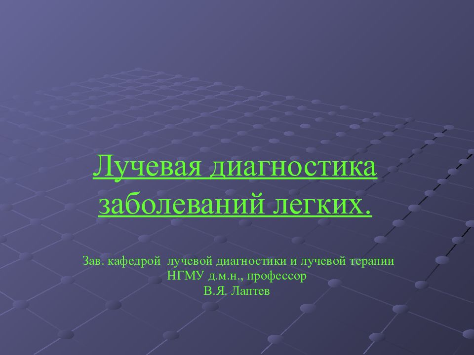 Лучевая диагностика заболеваний легких.