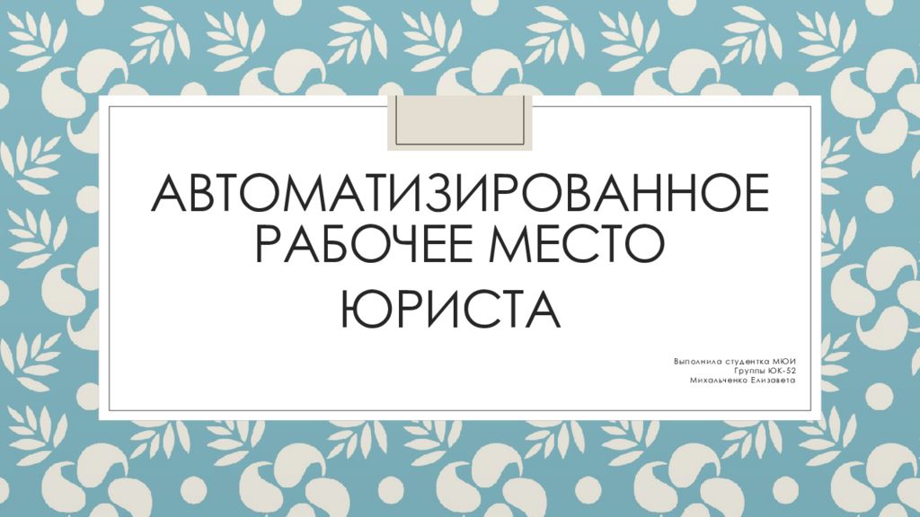 Автоматизированное рабочее место юриста