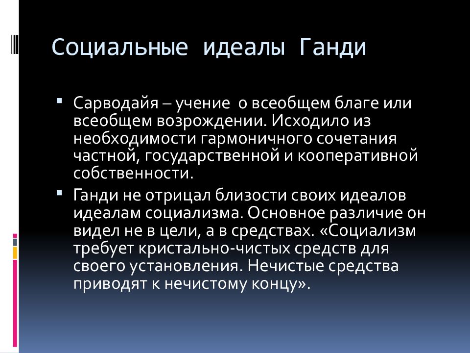 Социальный идеал. Сарводайя Ганди. Черты гандизма. Доктрина всеобщего блага это.