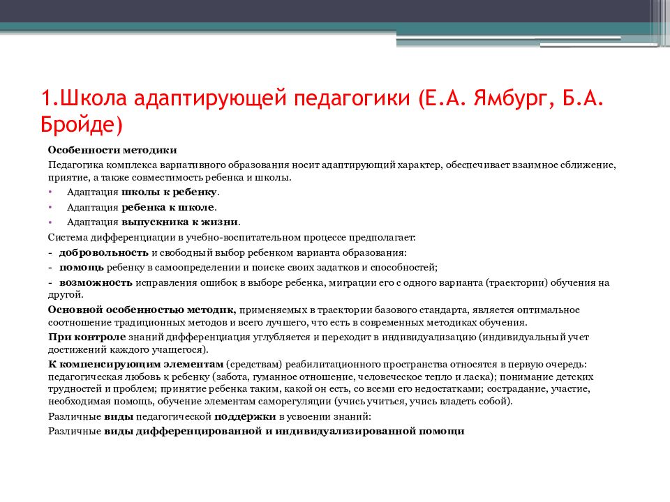 Адаптированные школы. Школа и технология адаптирующей педагогики (е.а.Ямбург).. Школа адаптирующей педагогики е.а Ямбург б.а Бройде. 2. Школа адаптирующей педагогики е.а. Ямбурга, б.а. Бройде. Школа адаптивной педагогики Ямбурга.