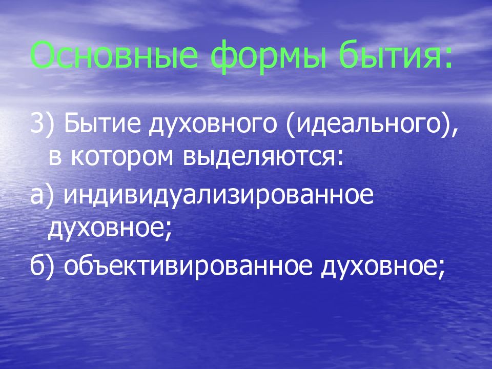 Объективированное духовное. Объективированное духовное бытие. Формы духовного бытия. Виды духовного бытия.