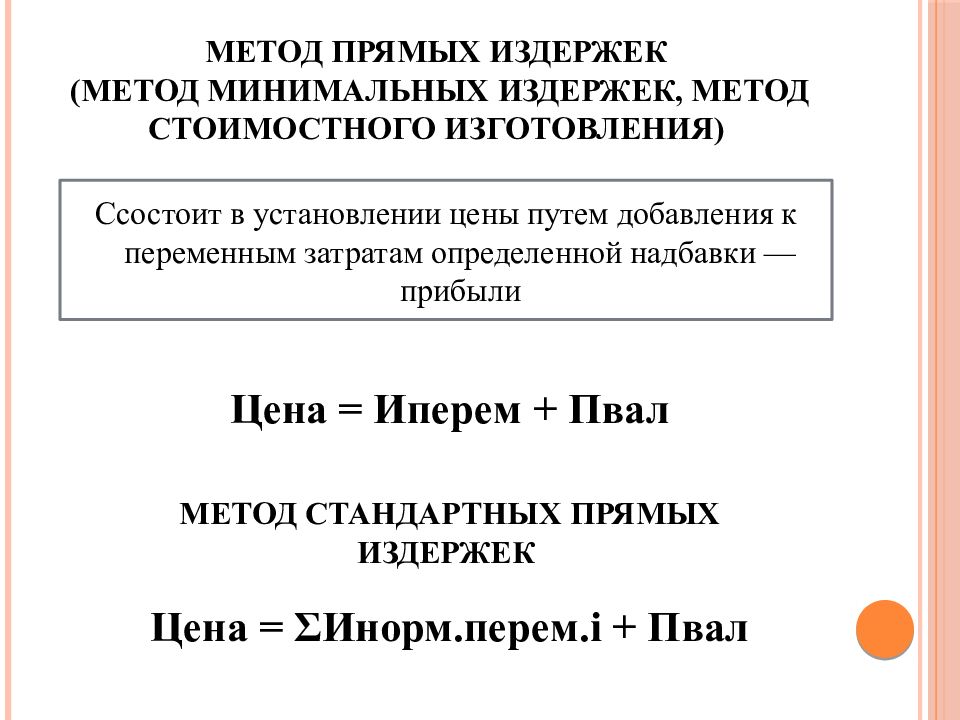 Метод прямых издержек. Метод минимальных затрат. Сущность метода минимальных издержек. Методы издержек.